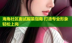 海角社区面试服装指南 打造专业形象轻松上岗