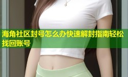 海角社区封号怎么办快速解封指南轻松找回账号