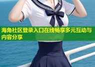 海角社区登录入口在线畅享多元互动与内容分享