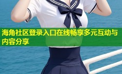 海角社区登录入口在线畅享多元互动与内容分享