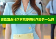 青岛海角社区医院便捷诊疗服务一站通