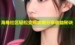 海角社区轻松变现攻略分享收益秘诀