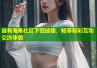 谁有海角社区下载链接，畅享精彩互动交流体验