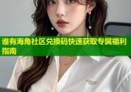 谁有海角社区兑换码快速获取专属福利指南
