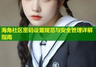 海角社区密码设置规范与安全管理详解指南