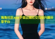 海角社区app下载云端社交互动兴趣分享平台