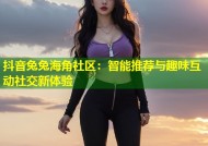 抖音兔兔海角社区：智能推荐与趣味互动社交新体验