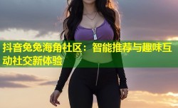 抖音兔兔海角社区：智能推荐与趣味互动社交新体验