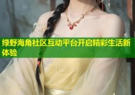 绿野海角社区互动平台开启精彩生活新体验