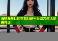 海辆海角社区智慧互联平台助力生活便捷升级