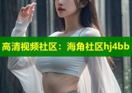 高清视频社区：海角社区hj4bb