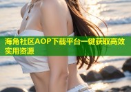 海角社区AOP下载平台一键获取高效实用资源