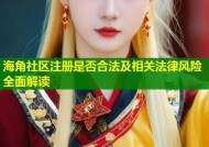 海角社区注册是否合法及相关法律风险全面解读