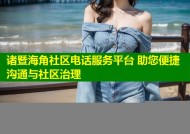 诸暨海角社区电话服务平台 助您便捷沟通与社区治理