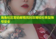 海角社区密码邮箱找回攻略轻松恢复账号安全