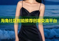 海角社区智能推荐创意交流平台
