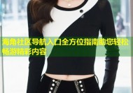 海角社区导航入口全方位指南助您轻松畅游精彩内容