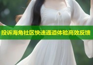 投诉海角社区快速通道体验高效反馈