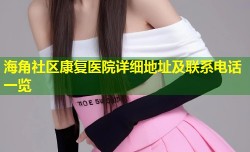 海角社区康复医院详细地址及联系电话一览