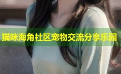 猫咪海角社区宠物交流分享乐园