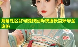 海角社区封号能找回吗快速恢复账号全攻略