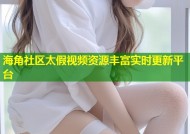 海角社区太假视频资源丰富实时更新平台