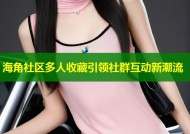海角社区多人收藏引领社群互动新潮流
