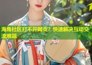 海角社区打不开网页？快速解决互动交流难题