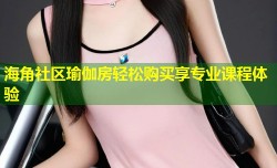 海角社区瑜伽房轻松购买享专业课程体验