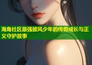 海角社区最强披风少年的传奇成长与正义守护故事