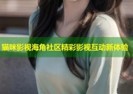 猫咪影视海角社区精彩影视互动新体验