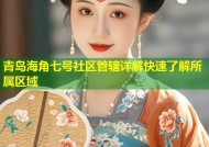 青岛海角七号社区管辖详解快速了解所属区域