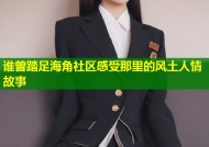 谁曾踏足海角社区感受那里的风土人情故事