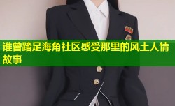 谁曾踏足海角社区感受那里的风土人情故事