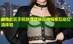 海角社区手机快速登录指南畅享互动交流体验