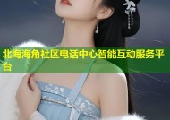 北海海角社区电话中心智能互动服务平台
