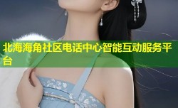 北海海角社区电话中心智能互动服务平台