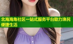 北海海角社区一站式服务平台助力渔民便捷生活