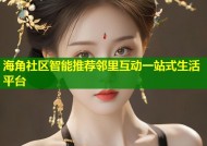 海角社区智能推荐邻里互动一站式生活平台