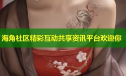 海角社区精彩互动共享资讯平台欢迎你