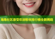 海角社区最受欢迎粉丝排行榜全新揭晓