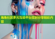 海角社区多元互动平台实时分享精彩内容