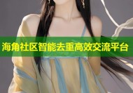 海角社区智能去重高效交流平台