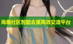 海角社区智能去重高效交流平台