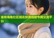 谁有海角社区域名快速搭建专属交流平台