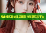 海角社区智能生活服务与邻里互动平台
