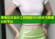 海角社区站长工具智能SEO优化与数据分析平台