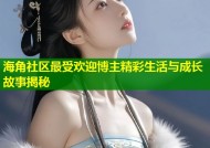 海角社区最受欢迎博主精彩生活与成长故事揭秘