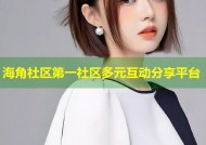 海角社区第一社区多元互动分享平台
