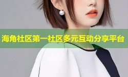 海角社区第一社区多元互动分享平台